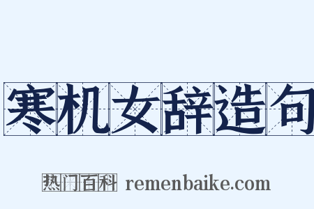 寒机女辞造句是什么意思的图片